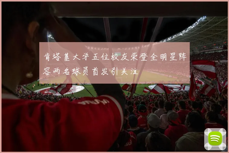 肯塔基大学五位校友荣登全明星阵容两名球员首发引关注