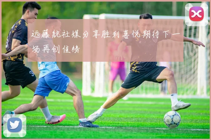 远藤航社媒分享胜利喜悦期待下一场再创佳绩
