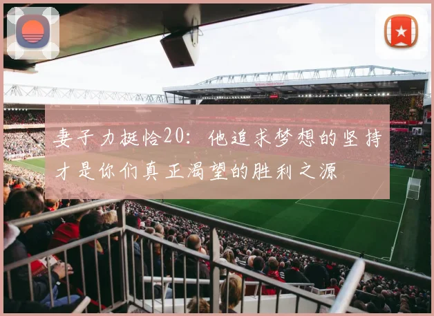 妻子力挺恰20：他追求梦想的坚持才是你们真正渴望的胜利之源