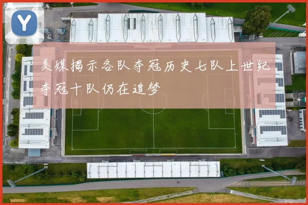 美媒揭示各队夺冠历史七队上世纪夺冠十队仍在追梦