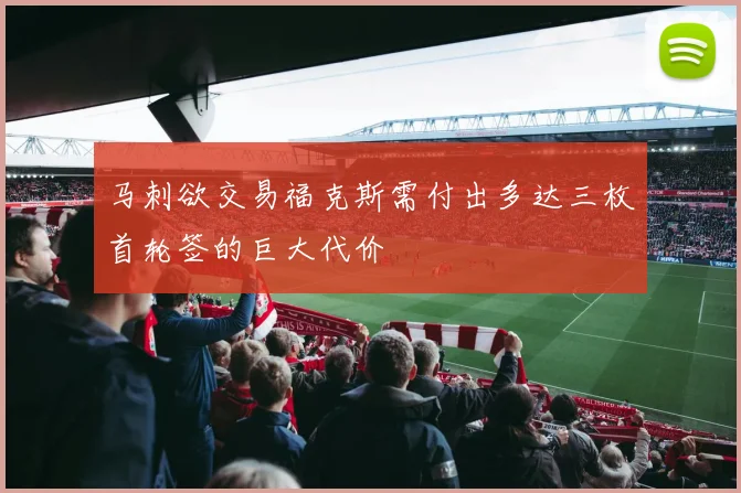 马刺欲交易福克斯需付出多达三枚首轮签的巨大代价
