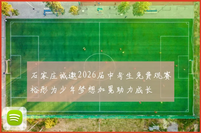 石家庄诚邀2026届中考生免费观赛裕彤为少年梦想加冕助力成长