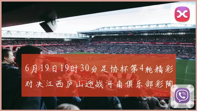 6月19日19时30分足协杯第4轮精彩对决江西庐山迎战河南俱乐部彩陶坊